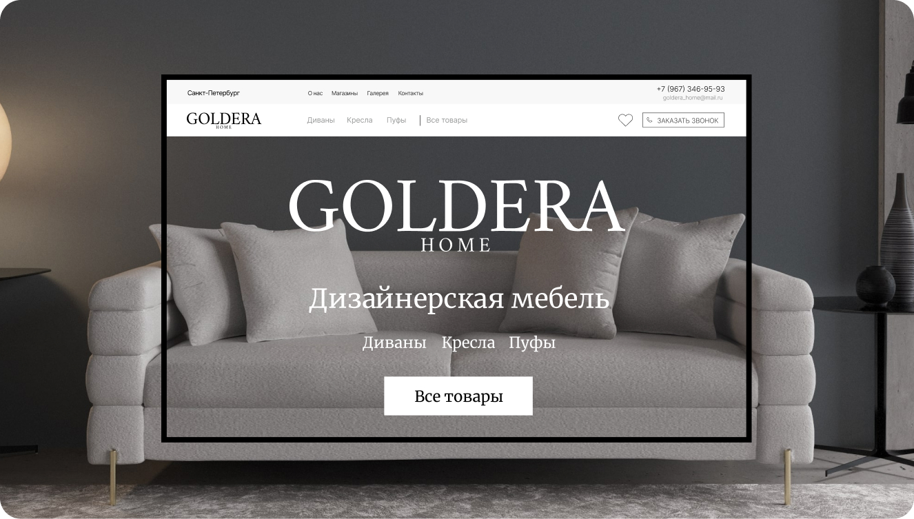 Сайт для мебельной компании Goldera Home