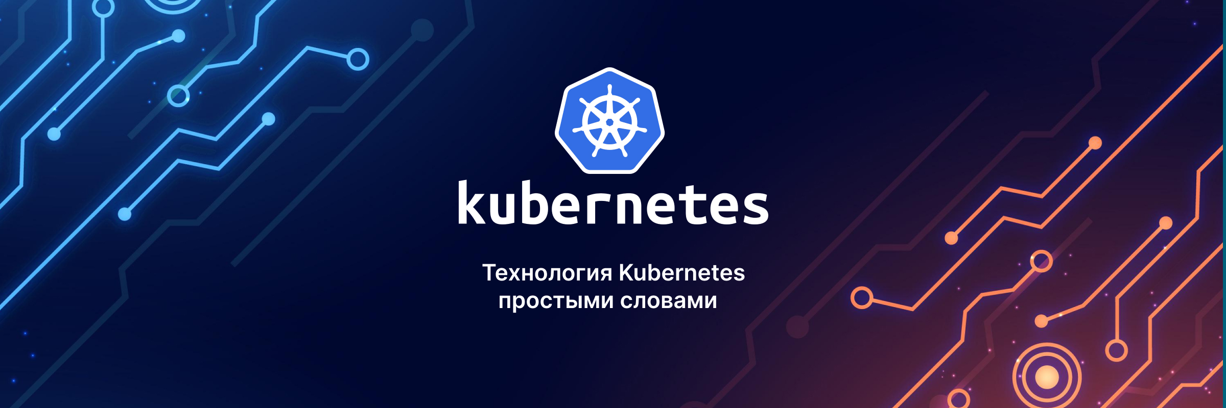 Что такое технология Kubernetes и зачем нужна - 