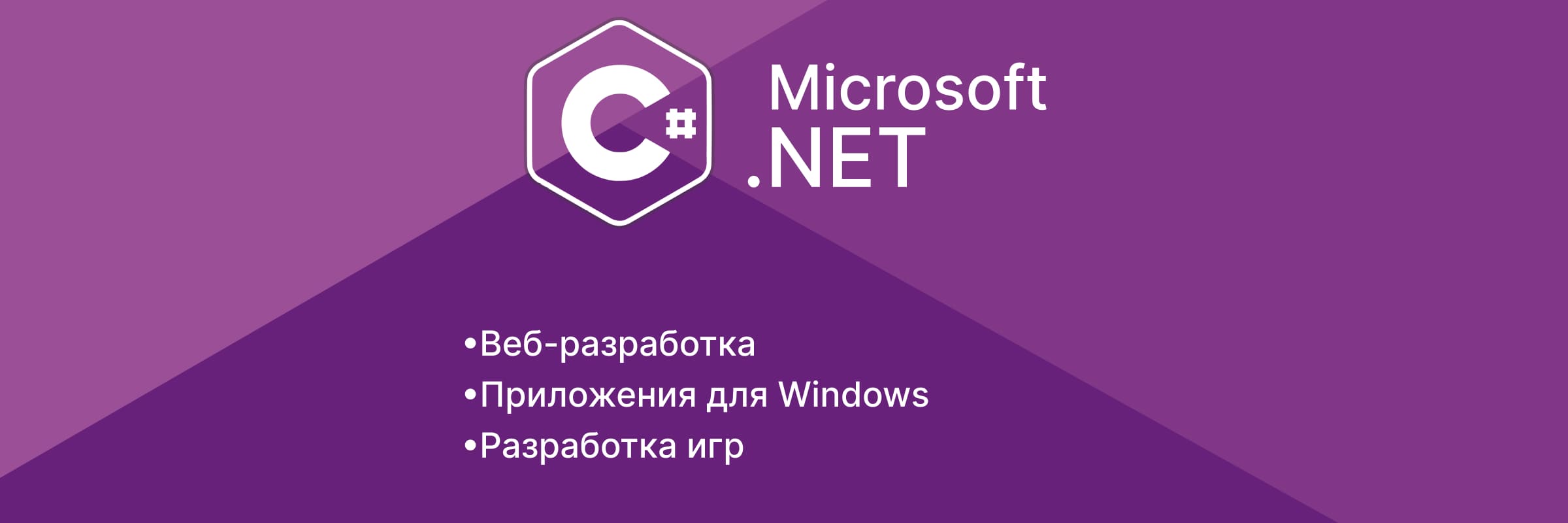 В каких областях применяется C#?