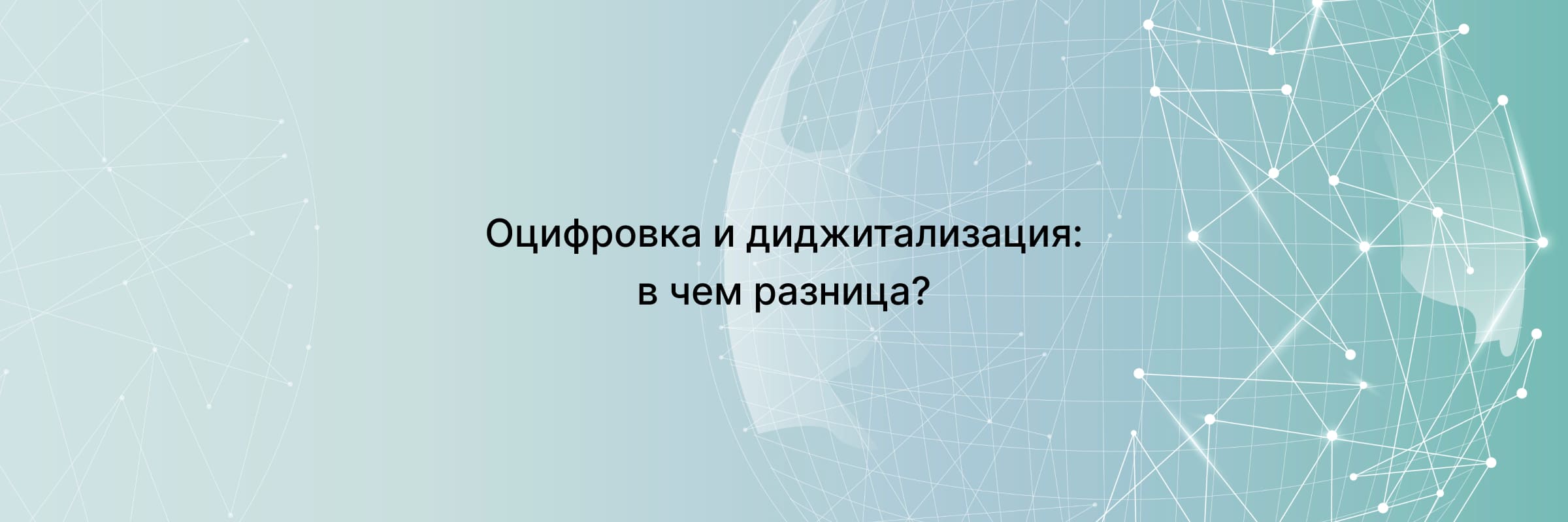 Оцифровка и диджитализация: в чем разница? 