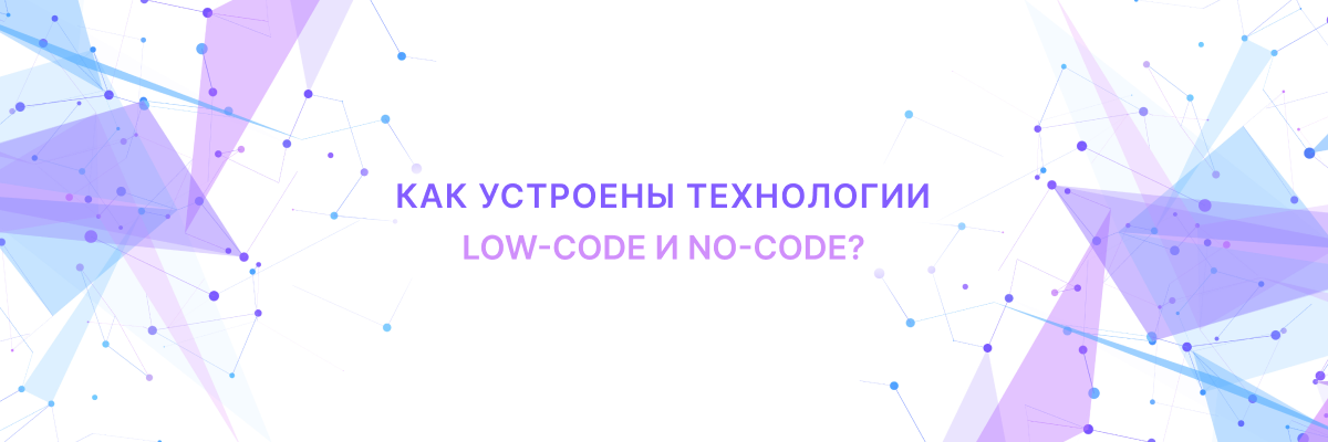 Как устроены технологии low-code и no-code?