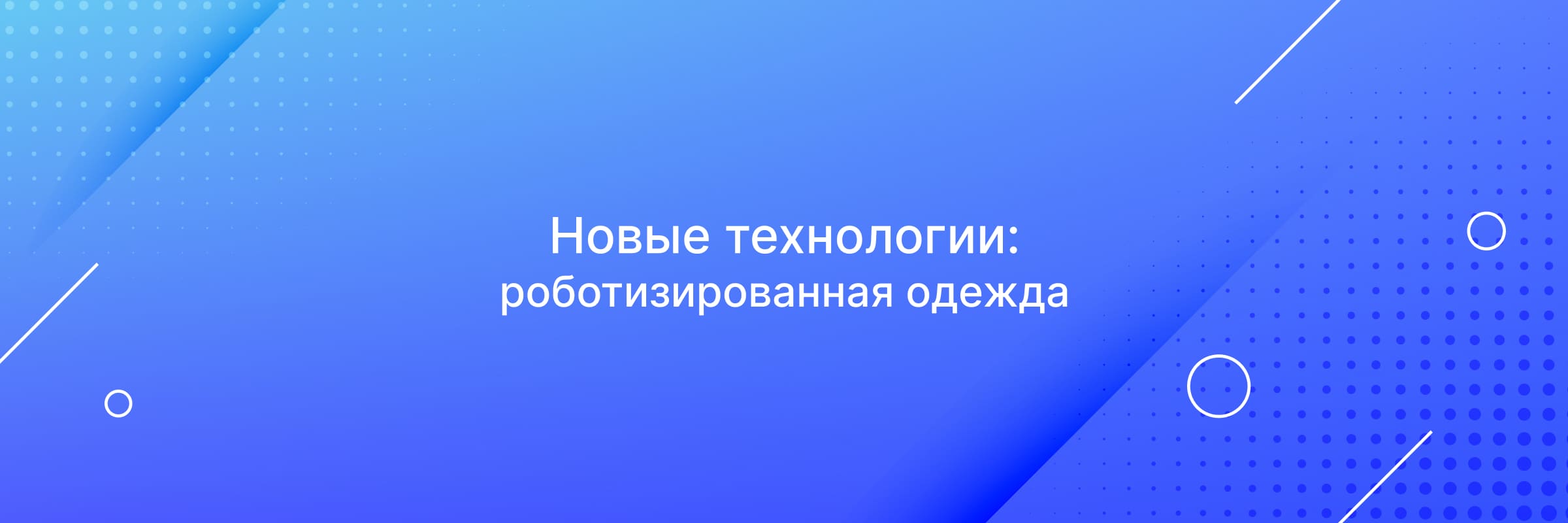 Новые технологии: роботизированная одежда