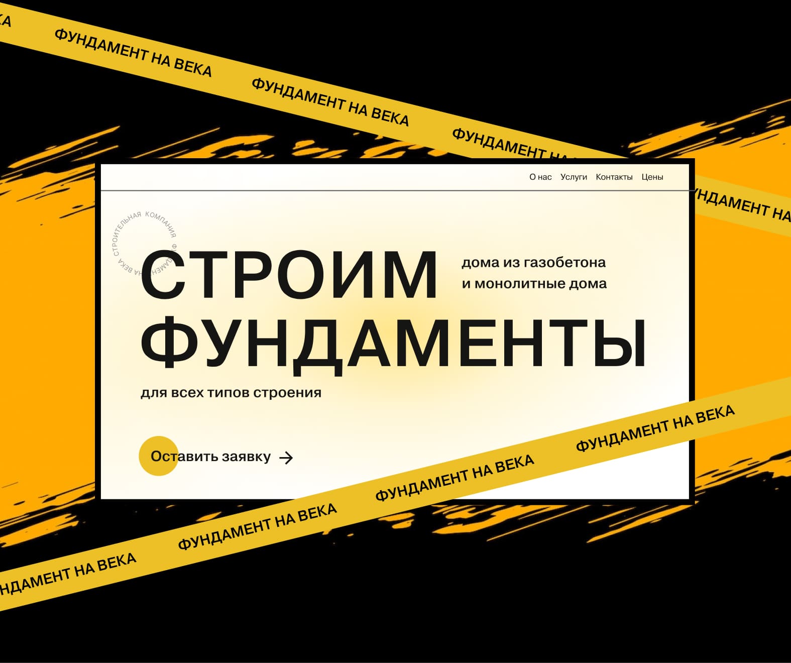 Фундамент на века