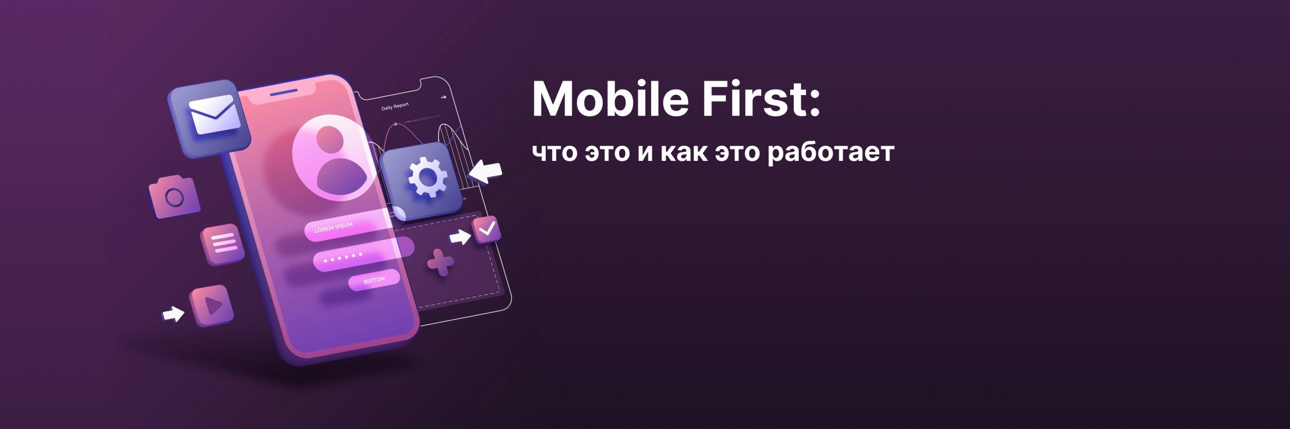 Mobile First: что это и как это работает